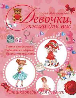 Книга Девочки,книга двас Энц.ддевочек (Могилевская С.А.), б-9910, Баград.рф